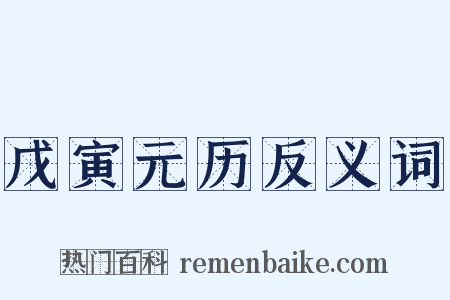 戊寅元历反义词是什么意思的图片